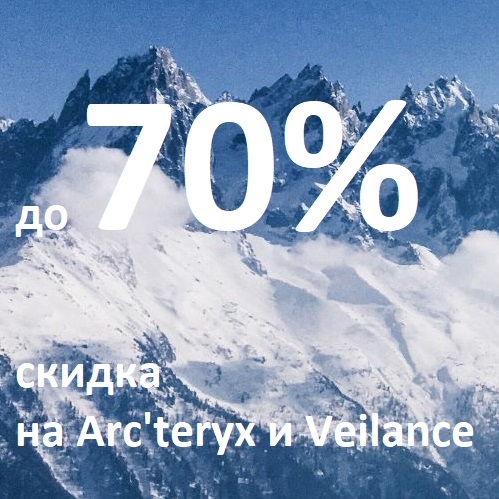 Скидки до - 70% на ассортимент Arc'teryx и Veilance